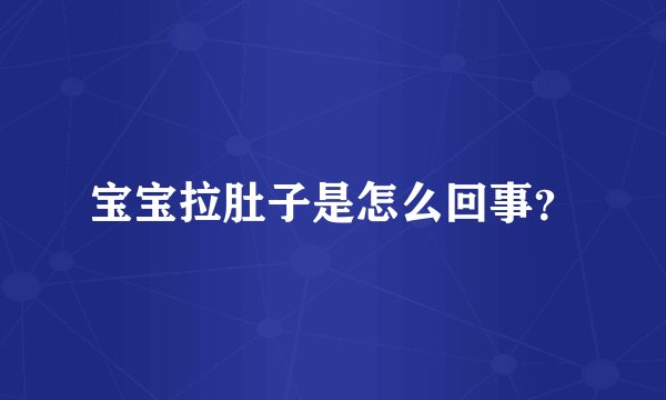 宝宝拉肚子是怎么回事？