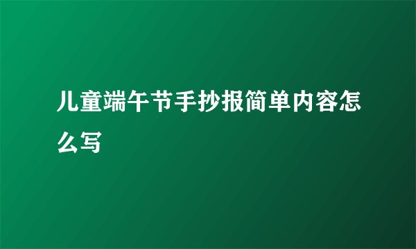 儿童端午节手抄报简单内容怎么写