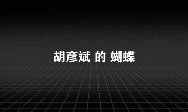 胡彦斌 的 蝴蝶