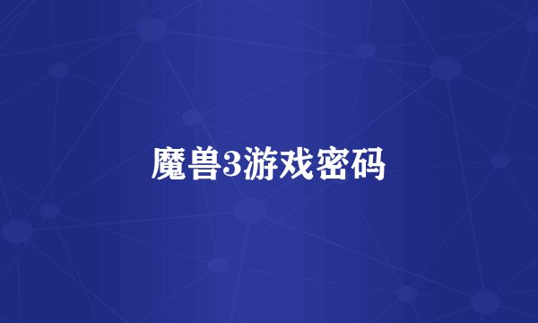 魔兽3游戏密码