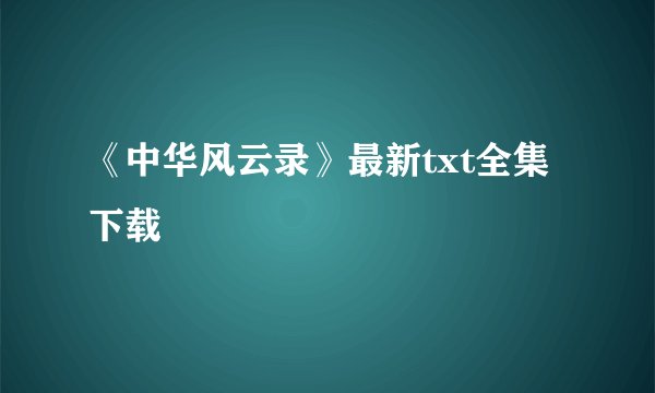 《中华风云录》最新txt全集下载