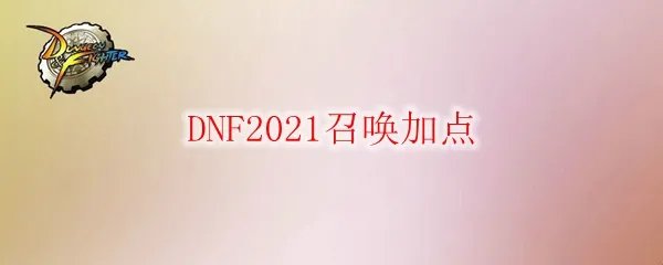 DNF2021召唤加点