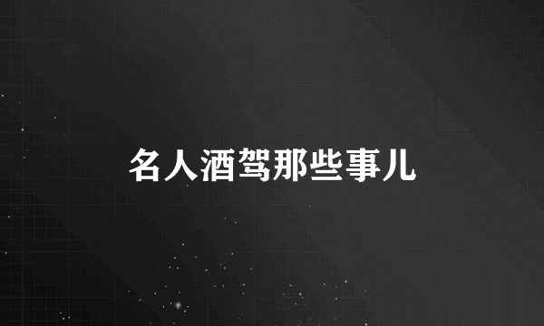 名人酒驾那些事儿