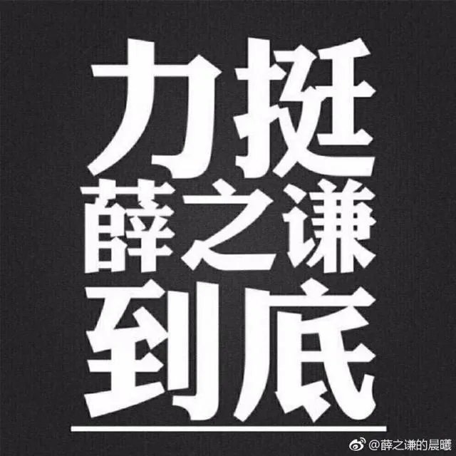 薛之谦的粉丝们，如果薛之谦完蛋了，你们还会继续支持他吗？