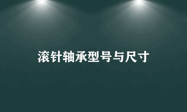 滚针轴承型号与尺寸