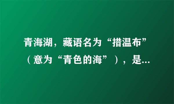 青海湖，藏语名为“措温布”（意为“青色的海”），是地质时期形成的构造断陷湖，形成初期是一个大淡水湖泊，与黄河水系相通，至13万年前，由于新构造运动，外泄河道堵塞，青海湖逐渐形成了咸水湖，现在布哈河是青海湖主要补给水源。湖区风沙活动频繁，多西北风，风力强劲，气候变干，湖区东岸形成沙漠。位于布哈河口的鸟岛在20世纪70年代末由湖中孤岛变成半岛，据此完成6～7题。青海湖由淡水湖变成咸水湖的原因可能是（　　）①地壳断裂陷落②地壳抬升③全球气候变暖④风沙活动频繁A.①④B.②③C.①③D.②④