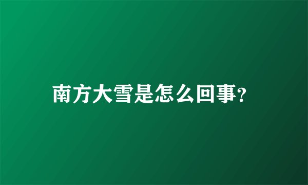 南方大雪是怎么回事？