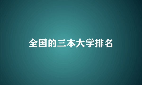 全国的三本大学排名