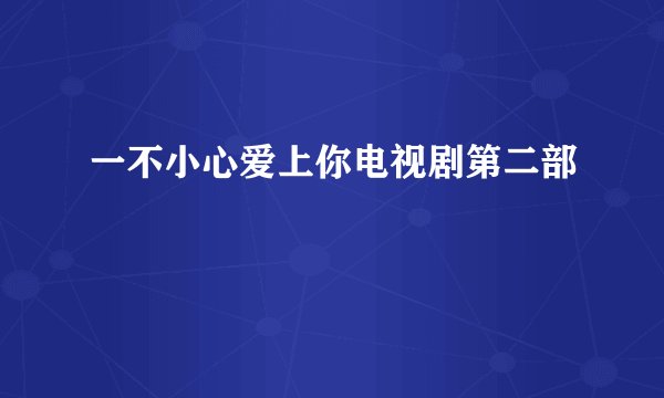 一不小心爱上你电视剧第二部