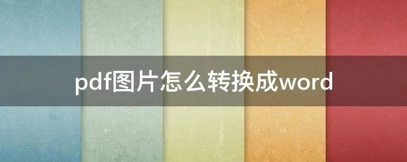 pdf图片怎么转换成word