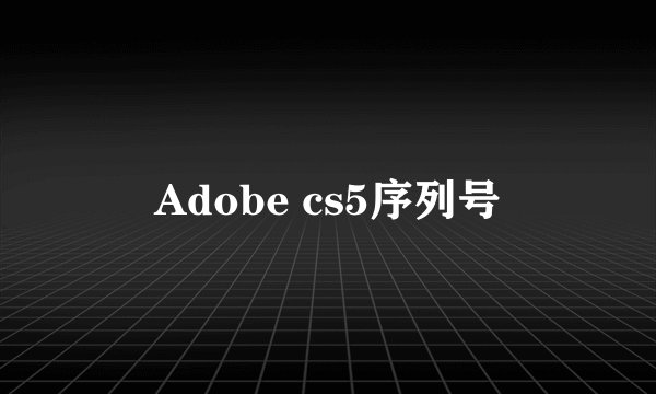 Adobe cs5序列号