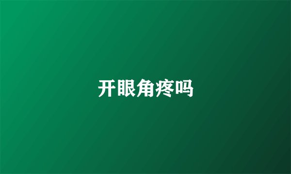 开眼角疼吗