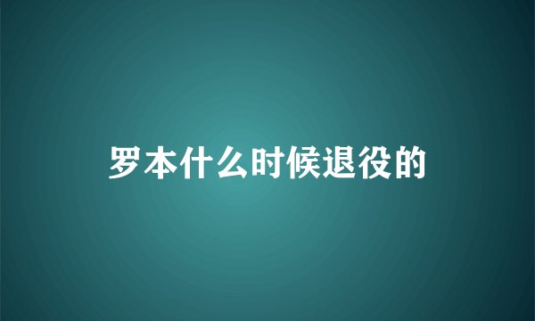 罗本什么时候退役的