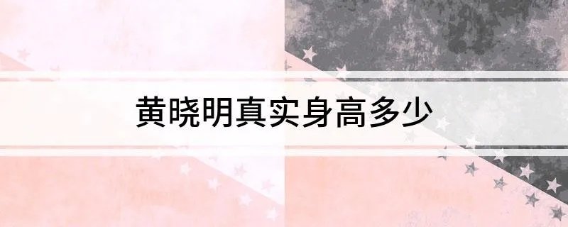 黄晓明真实身高多少