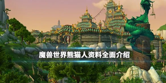 《魔兽世界》熊猫人职业介绍