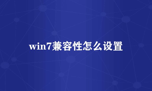 win7兼容性怎么设置