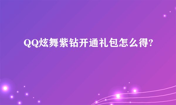 QQ炫舞紫钻开通礼包怎么得?
