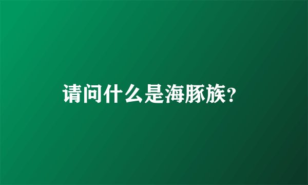 请问什么是海豚族？