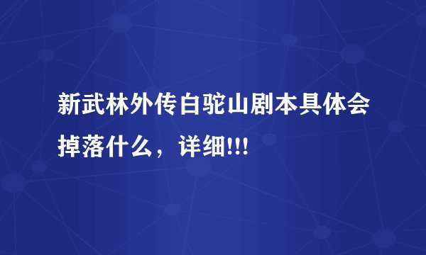 新武林外传白驼山剧本具体会掉落什么，详细!!!