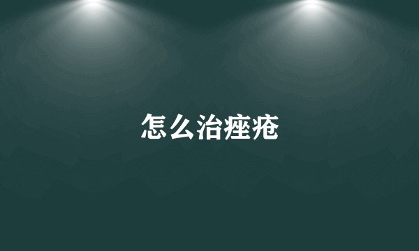怎么治痤疮