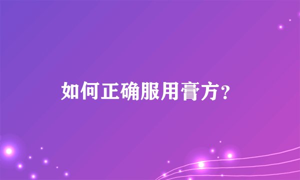 如何正确服用膏方？