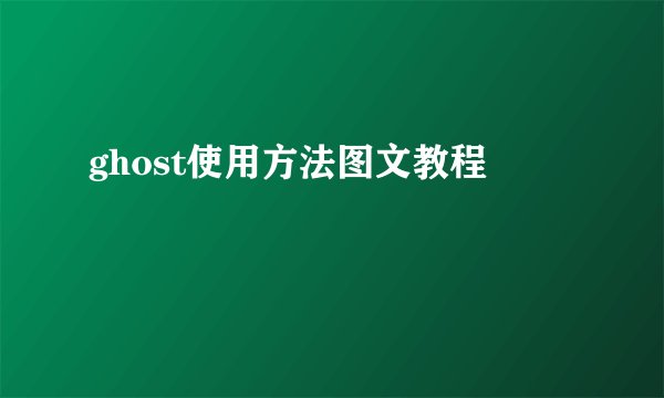 ghost使用方法图文教程