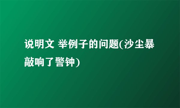 说明文 举例子的问题(沙尘暴敲响了警钟)
