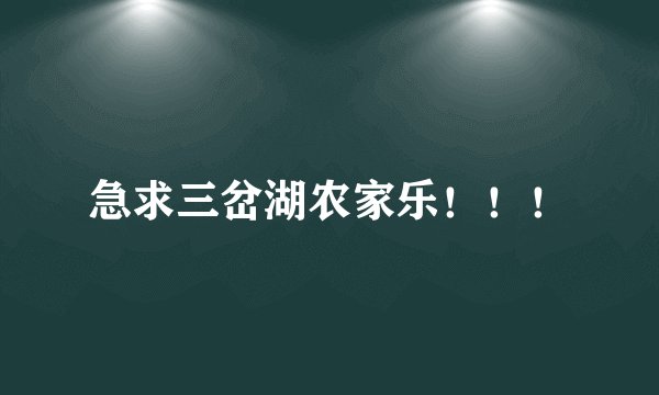 急求三岔湖农家乐！！！