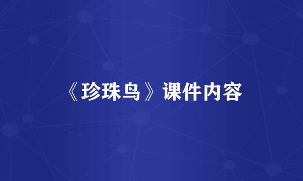 《珍珠鸟》课件内容