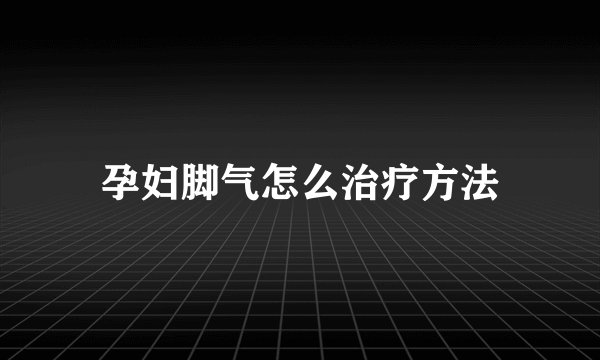 孕妇脚气怎么治疗方法