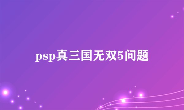 psp真三国无双5问题