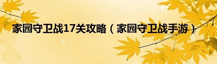家园守卫战17关攻略（家园守卫战手游）