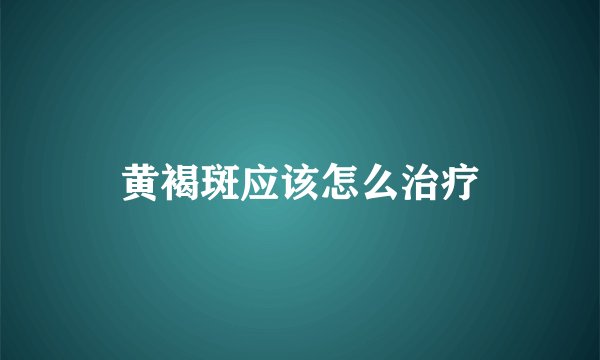 黄褐斑应该怎么治疗