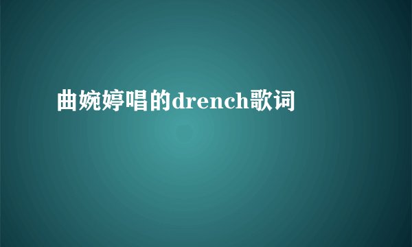 曲婉婷唱的drench歌词