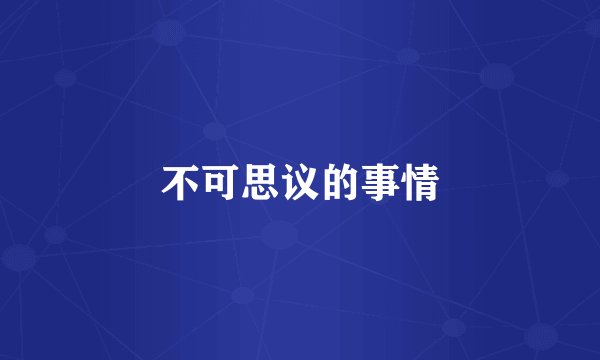 不可思议的事情