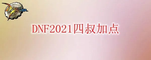 DNF2021四叔加点