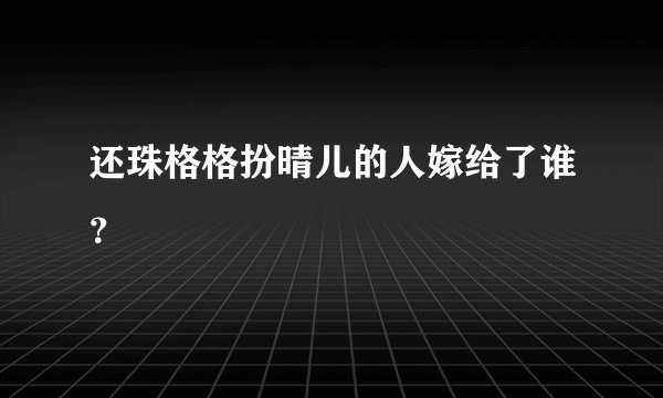 还珠格格扮晴儿的人嫁给了谁？