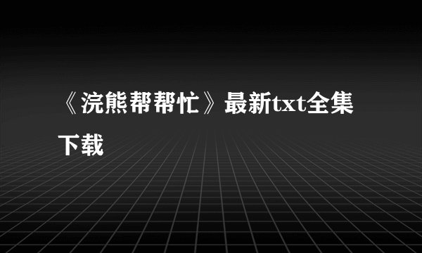 《浣熊帮帮忙》最新txt全集下载
