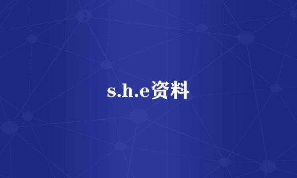 s.h.e资料