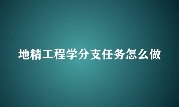 地精工程学分支任务怎么做