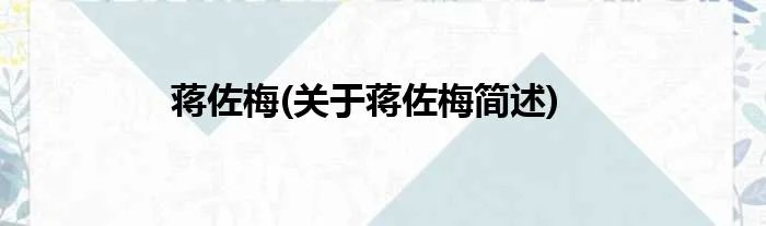 蒋佐梅(关于蒋佐梅简述)