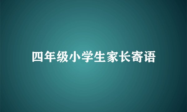 四年级小学生家长寄语