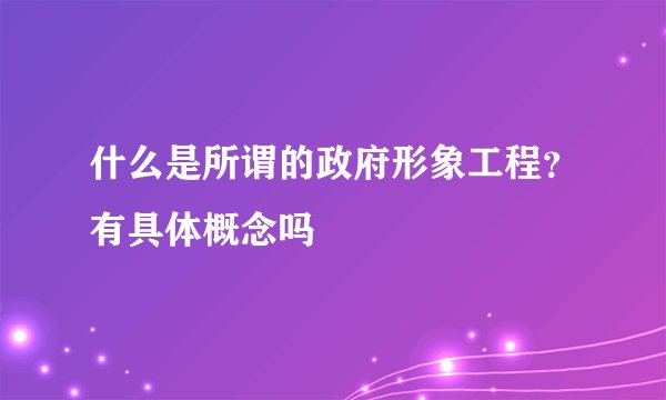 什么是所谓的政府形象工程？有具体概念吗