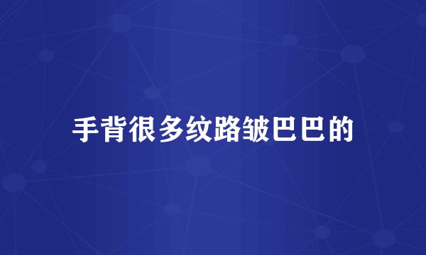 手背很多纹路皱巴巴的