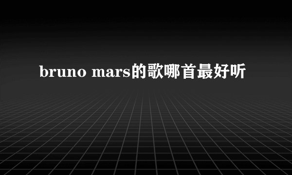 bruno mars的歌哪首最好听