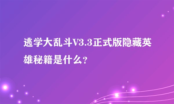 逃学大乱斗V3.3正式版隐藏英雄秘籍是什么？