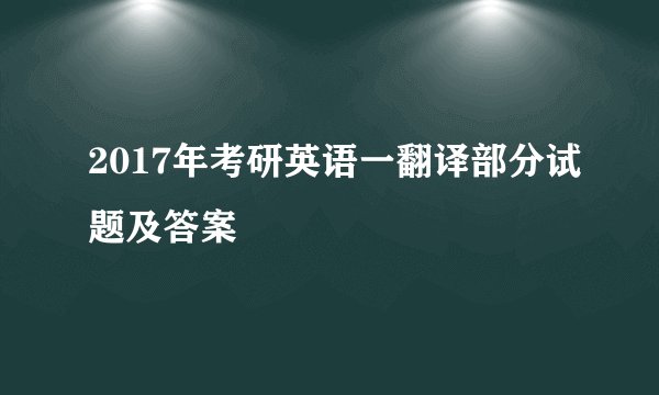 2017年考研英语一翻译部分试题及答案