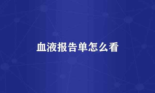血液报告单怎么看