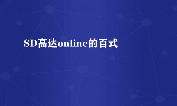 SD高达online的百式