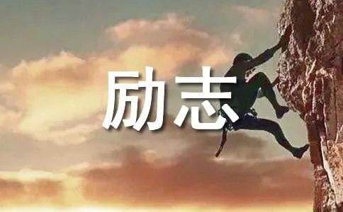 对初中生的励志的寄语